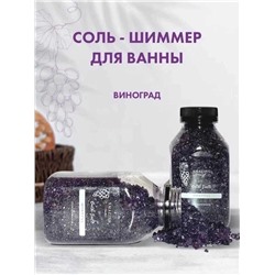 Мерцающая морская соль шиммер для ванны с ароматом 350гр 1шт (БЕЗ ВЫБОРА)