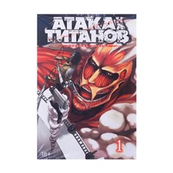 Серия книг "Атака титанов", в ассортименте