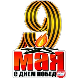 Наклейка для автомобиля "9 мая" (1 шт.)