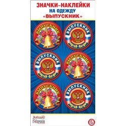 Значки-наклейки на одежду "Выпускник" (Российская символика)