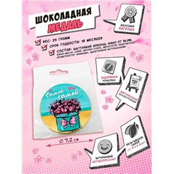 Медаль, САМОЙ-САМОЙ (БУКЕТ), молочный шоколад, 25 гр., TM Chokocat