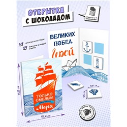 Открытка, ТОЛЬКО СМЕЛЫМ, молочный шоколад, 20 гр., TM Chokocat