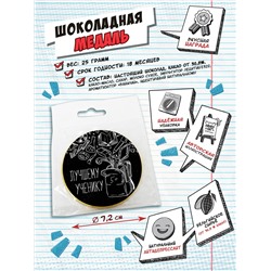 Медаль, ЛУЧШЕМУ УЧЕНИКУ, молочный шоколад, 25 гр., TM Chokocat