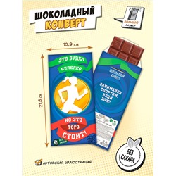 Шоколадный конверт, ЭТО ТОГО СТОИТ, молочный шоколад без сахара, 80 гр., ТМ Chokocat