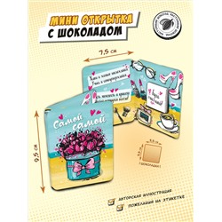 Мини открытка, САМОЙ-САМОЙ, молочный шоколад, 5 гр., TM Chokocat