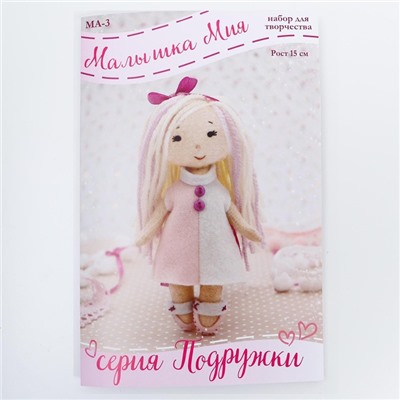 Набор для создания куклы из фетра «Малышка Мия» серия «Подружки»