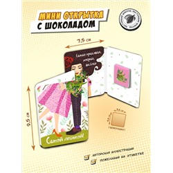 Мини открытка, САМОЙ ЛЮБИМОЙ, молочный шоколад, 5 гр., TM Chokocat