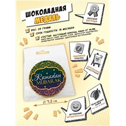 Медаль, РАМАДАН МУБАРАК. ОРНАМЕНТ, молочный шоколад, 25 гр., TM Chokocat