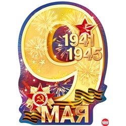 Плакат "9 Мая 1941–1945"