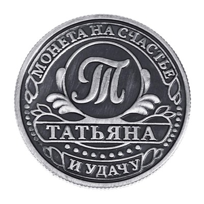 Монета именная "Татьяна"