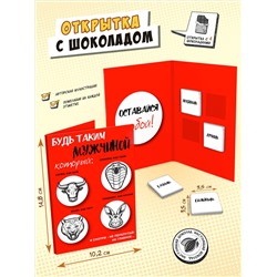 Открытка, БУДЬ ТАКИМ МУЖЧИНОЙ, молочный шоколад, 20 гр., TM Chokocat