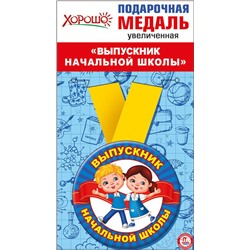 Медаль металлическая увеличенная "Выпускник начальной школы"