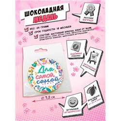 Медаль, ДЛЯ САМОЙ-САМОЙ, молочный шоколад, 25 гр., TM Chokocat