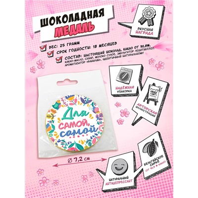 Медаль, ДЛЯ САМОЙ-САМОЙ, молочный шоколад, 25 гр., TM Chokocat
