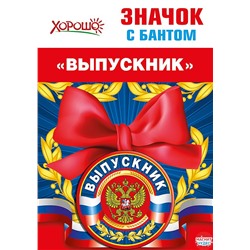 Значок с бантом "Выпускник" (Российская символика)