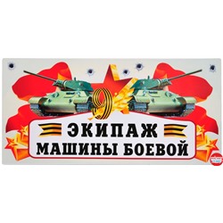 Магнитные наклейки 9 Мая, Экипаж Машины Боевой, 29,5*14,5 см, 1 шт.
