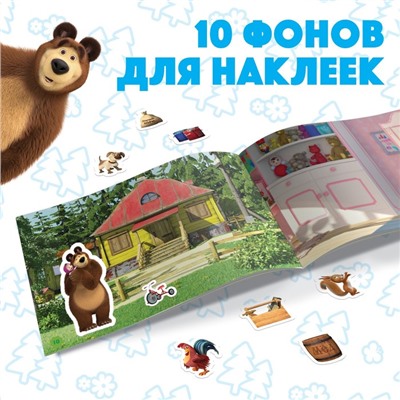 Альбом 250 наклеек «Маша и медведь», 17 × 24 см, 12 стр., Маша и Медведь
